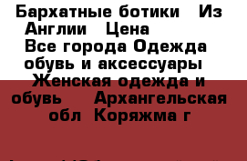 Бархатные ботики / Из Англии › Цена ­ 4 500 - Все города Одежда, обувь и аксессуары » Женская одежда и обувь   . Архангельская обл.,Коряжма г.